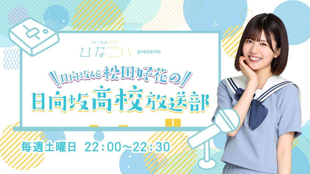 日向坂46松田好花、ニッポン放送で初レギュラー番組がスタート