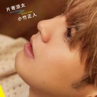 GENERATIONS片寄涼太、初の著書発売決定「そっと覗き見して頂けたら」