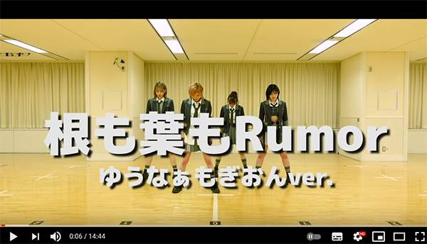 ゆうなぁもぎおん「根も葉もRumor」踊ってみた、茂木の奮闘にファン涙