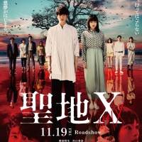 『聖地X』予告編