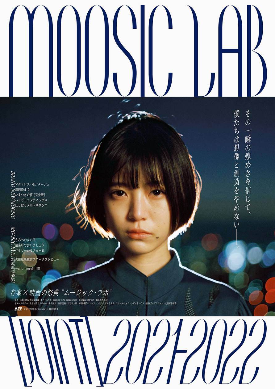 中井友望、音楽と映画の祭典『MOOSIC LAB［JOINT］』イメージモデルに