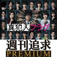 「週刊追求」が徹底取材、『真犯人フラグ』Huluオリジナルストーリー配信