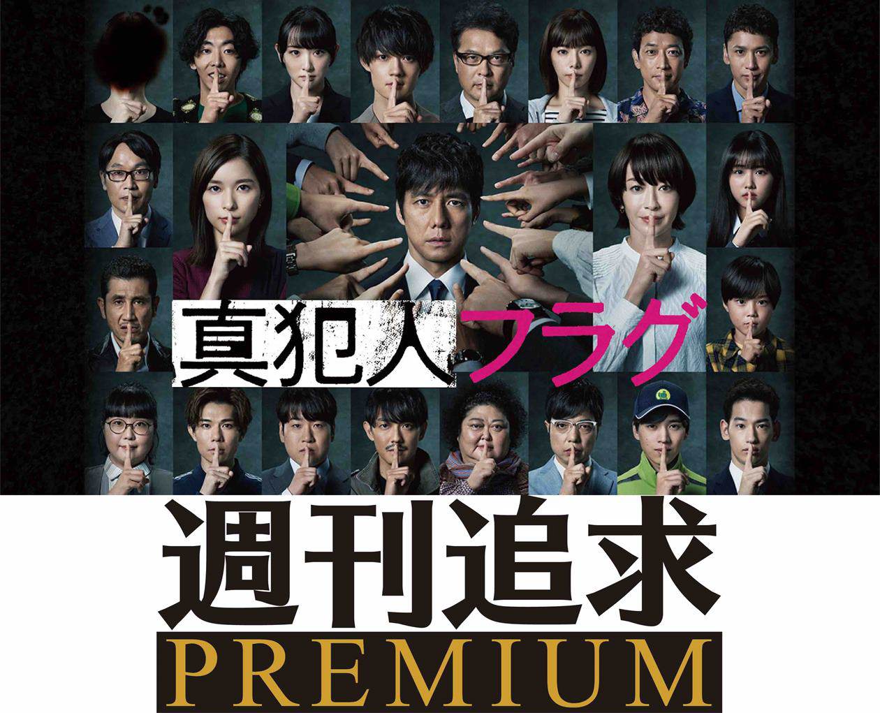 「週刊追求」が徹底取材、『真犯人フラグ』Huluオリジナルストーリー配信