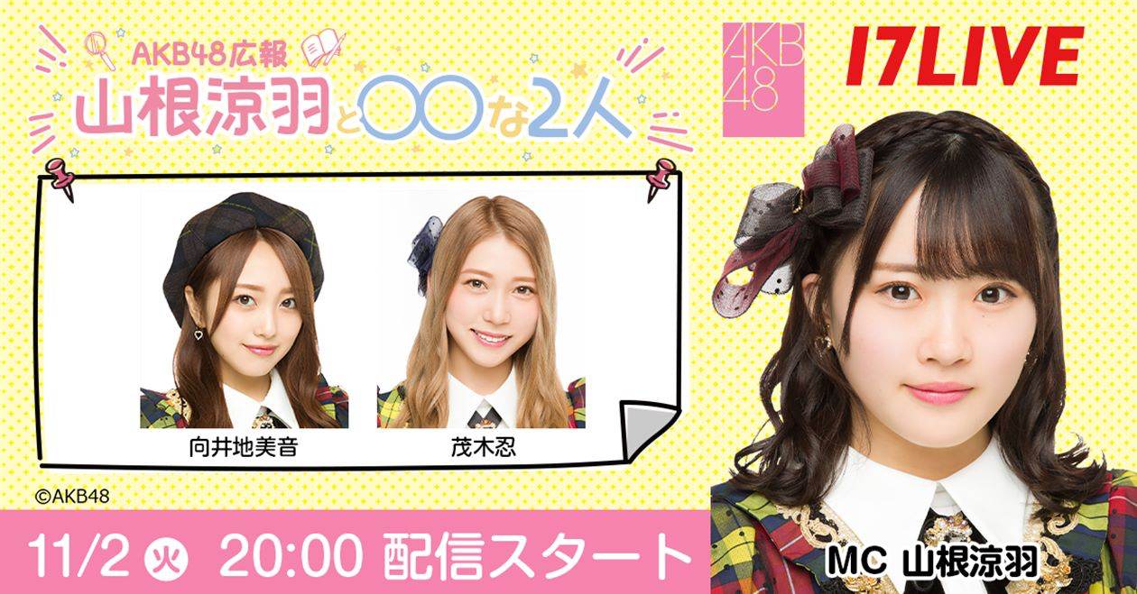 AKB48の“広報担当”山根涼羽、17LIVEで新番組MC「え！うそ！」大興奮
