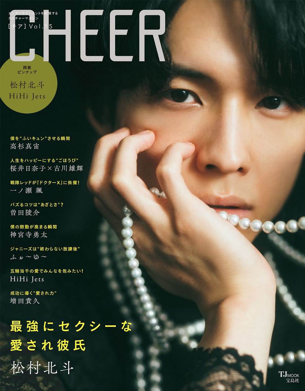 SixTONES松村北斗『CHEER Vol.15』で表紙、「大人の色気」テーマに