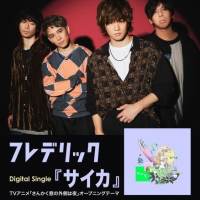 フレデリック、新曲リリース記念　トーク番組やプレミアライブを配信する5days決定
