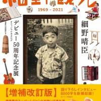 細野晴臣「細野観光 1969-2021」大阪で開催決定
