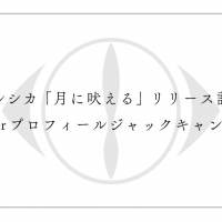 ヨルシカ、新曲「月に吠える」FM802でラジオ初オンエア決定