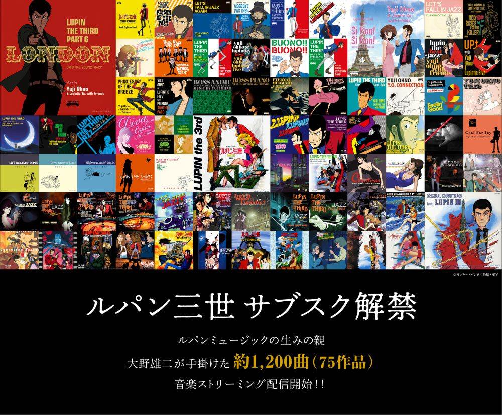『ルパン三世』アニメ化50周年　大野雄二が手掛けた約1200曲サブスク解禁