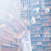 坂本真綾、初の作詞曲「Feel Myself」から今までに綴ってきた作品130編を一堂に収載
