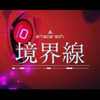 amazarashi、新曲「境界線」Music Videoプレミア公開決定