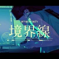 amazarashi、新曲「境界線」Music Videoプレミア公開決定