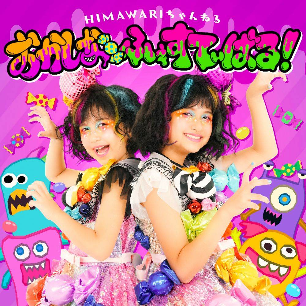 「HIMAWARIちゃんねる」歌って踊れるハロウィンソングMV公開