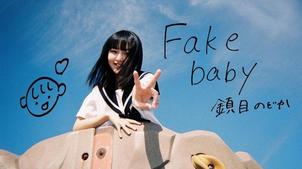 ZOC鎮目のどかソロ曲「Fake baby」MV公開　監督・撮影・編集はZOC巫まろが担当