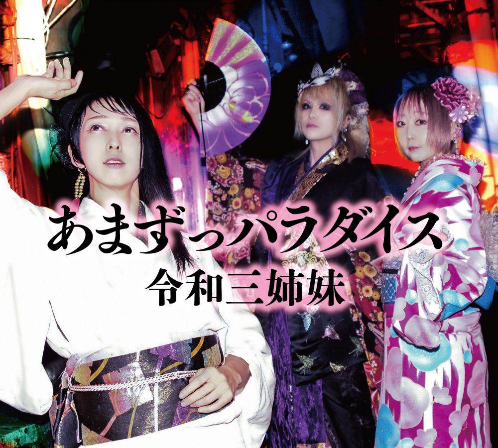 令和三姉妹、2nd.シングル「あまずっパラダイス」リリース決定