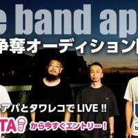 「the band apart 楽曲争奪オーディション」開催