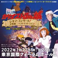 作曲家・大野雄二80歳記念、カリ城コンサート＆ベストヒットライブ開催決定