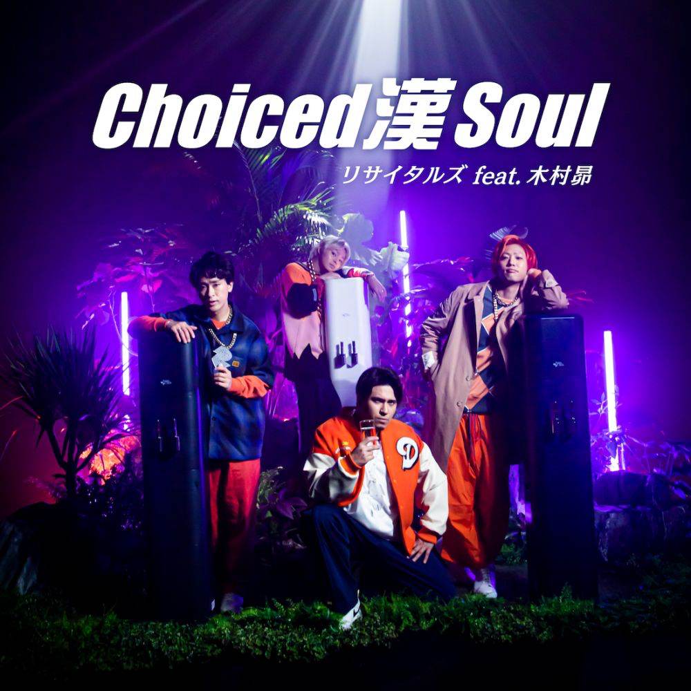 リサイタルズ「Choiced 漢 Soul feat. 木村昴」配信開始