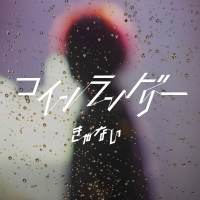 シンガーソングライターきゃない、2nd Digital Singleリリース＆MV公開
