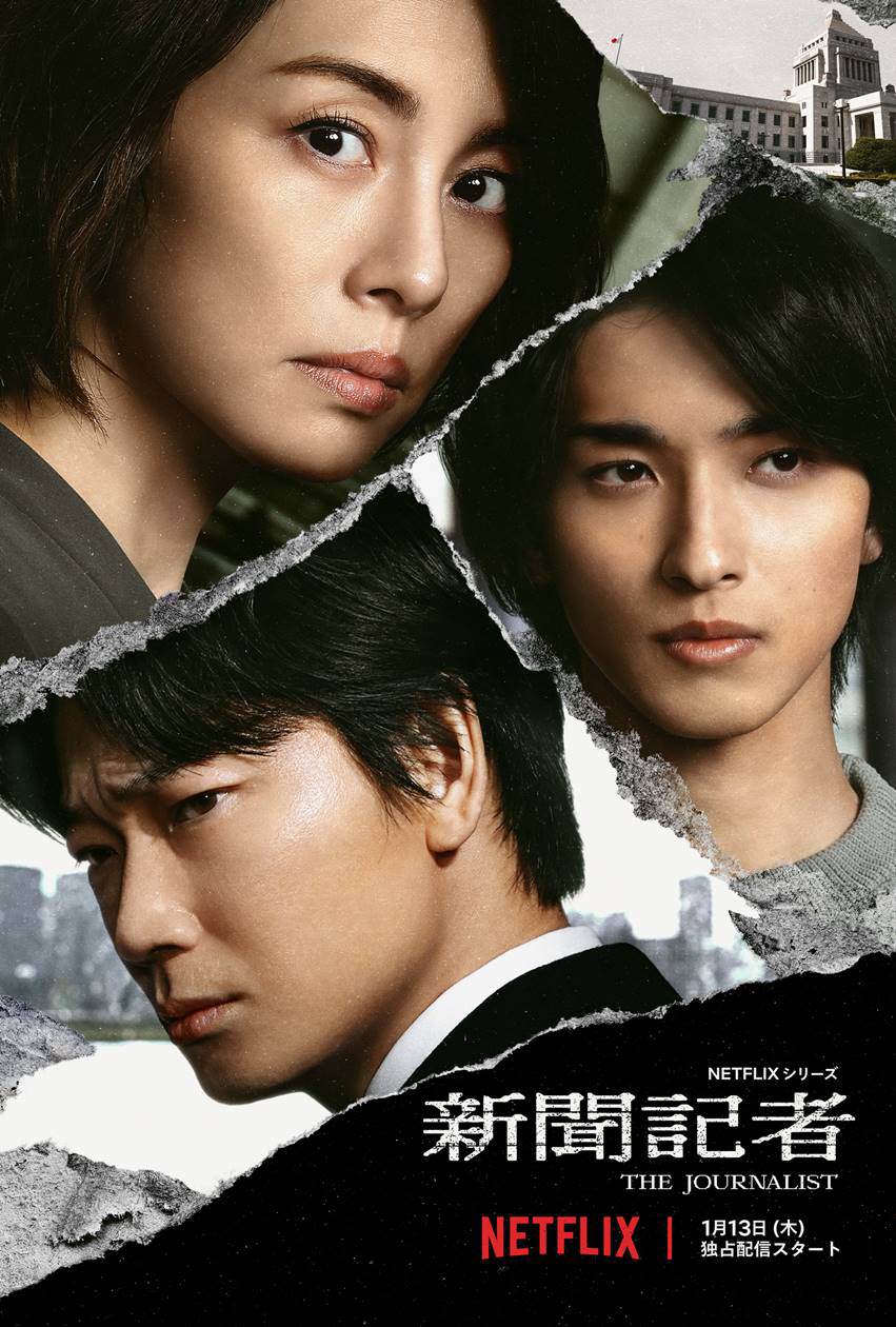横浜流星、Netflixシリーズ『新聞記者』出演決定