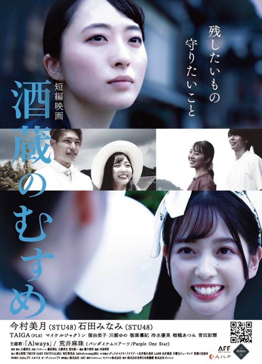 STU48今村美月＆石田みなみ、短編映画『酒蔵のむすめ』でＷ主演