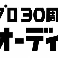 レプロ、創立30周年企画『主役オーディション』開催
