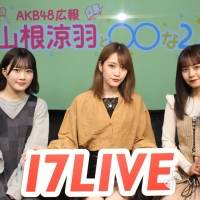 山根涼羽、市川愛美、湯本亜美『AKB48 山根涼羽と〇〇な２人』