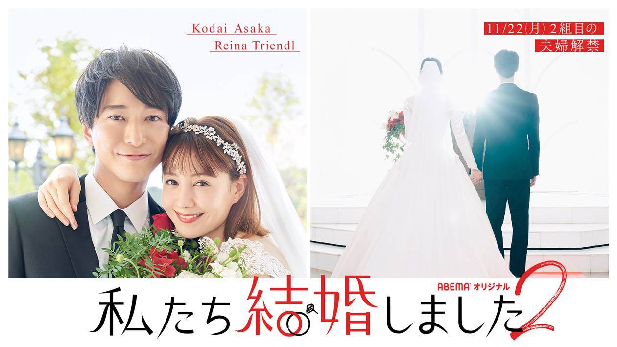 浅香航大＆トリンドル玲奈「私たち結婚しました」初々しい“新婚生活”に密着