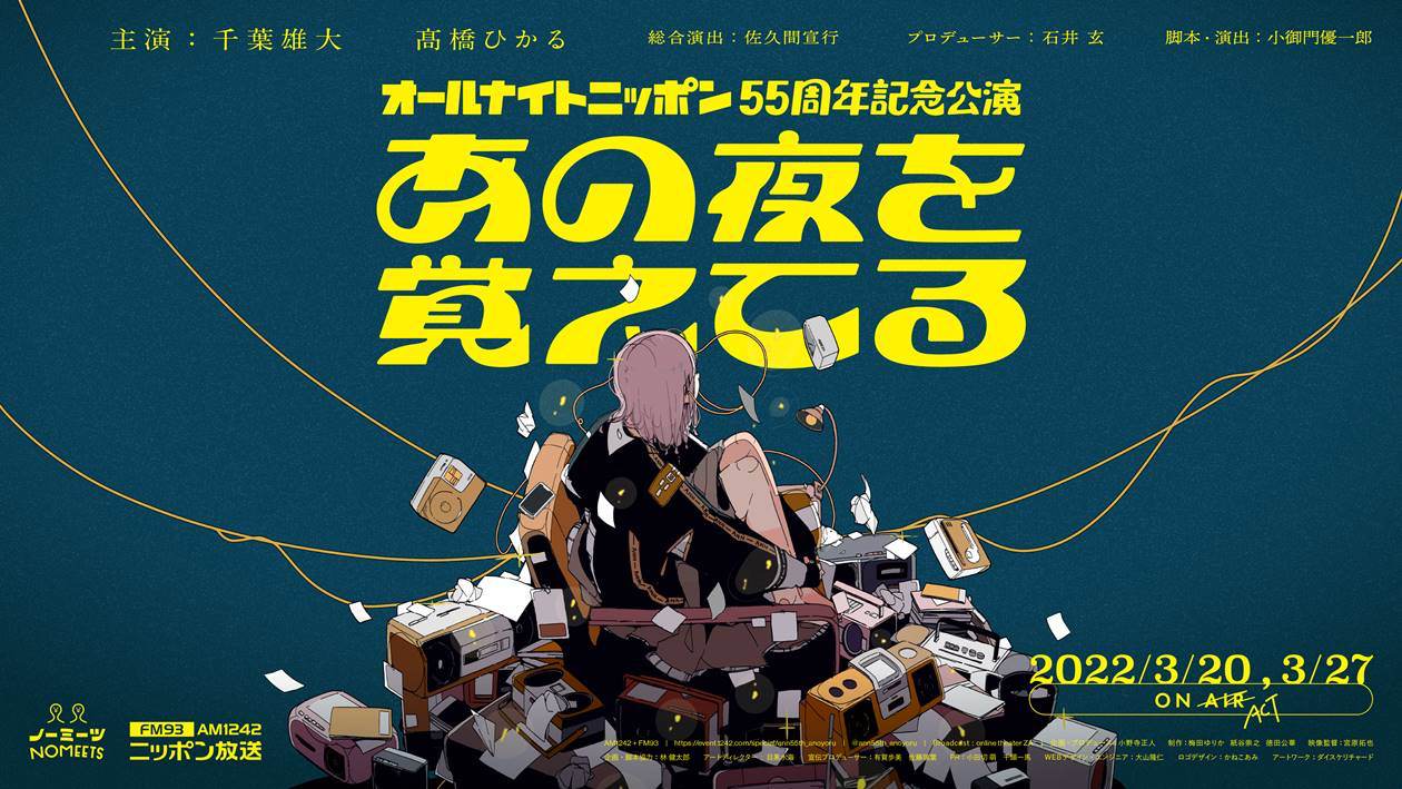 千葉雄大＆高橋ひかる、『ANN』55周年記念公演でＷ主演「ワクワクしてます」