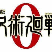King Gnu「呪術廻戦」初タッグ『劇場版 呪術廻戦 0』の主題歌に新曲「一途」が決定