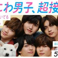 なにわ男子が超接近したいものとは？