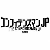 Official髭男dism、新曲が『コンフィデンスマンJP 英雄編』主題歌に決定