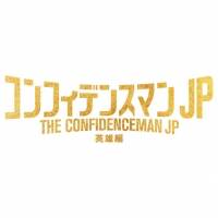 Official髭男dism、新曲が『コンフィデンスマンJP 英雄編』主題歌に決定