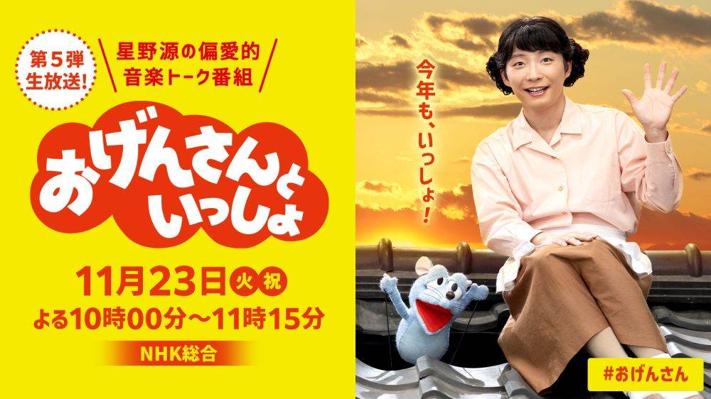 星野源「おげんさんといっしょ」第５弾放送決定
