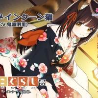 鬼頭明里、ASMR音声作品「新・ねこぐらし。」第四弾「メインクーン猫」担当