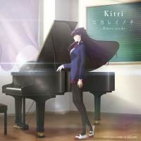 Kitri「ヒカレイノチ」インタビュー