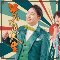 三丘翔太「よこはま埠頭／そんなもん人生」