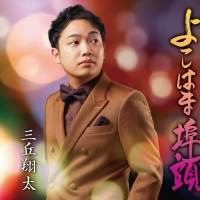 三丘翔太「よこはま埠頭／そんなもん人生」