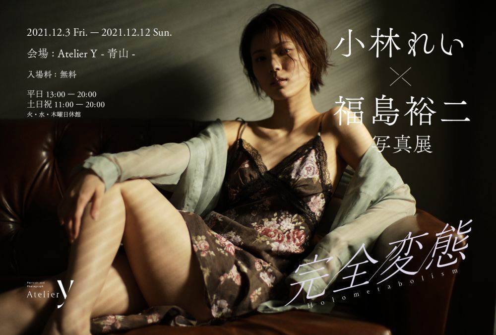 小林れい×福島裕二、写真展『完全変態-Holometabolism』アトリエY青山で開催