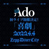 Ado、初ライブ「喜劇」Zepp DiverCityで開催決定