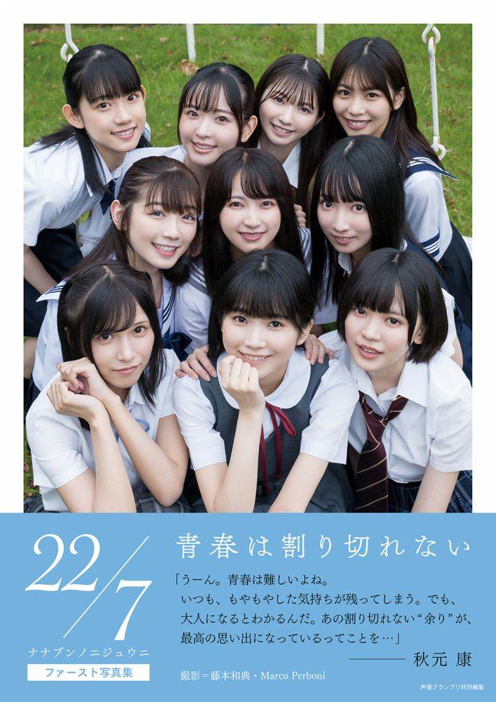 22／7、写真集のタイトル「青春は割り切れない」に決定