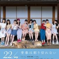 22／7、写真集のタイトル「青春は割り切れない」に決定