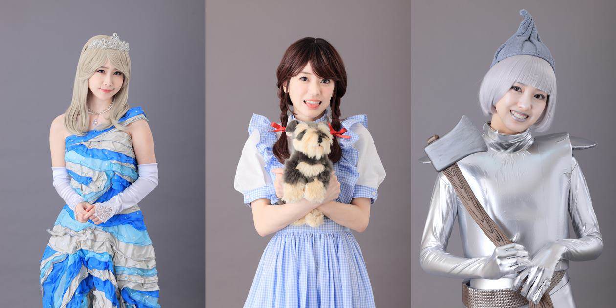 大西桃香×飯窪春菜×増井みお、なでしこ童話『オズの魔法使い』鼎談
