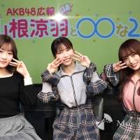 山根涼羽、横山由依、向井地美音＜AKB48〇〇な２人を深堀り＞