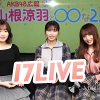 山根涼羽、横山由依、向井地美音＜AKB48〇〇な２人を深堀り＞
