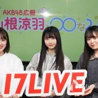 山根涼羽、千葉恵里、西川怜『AKB48 広報 山根涼羽と○○な２人』第６回配信