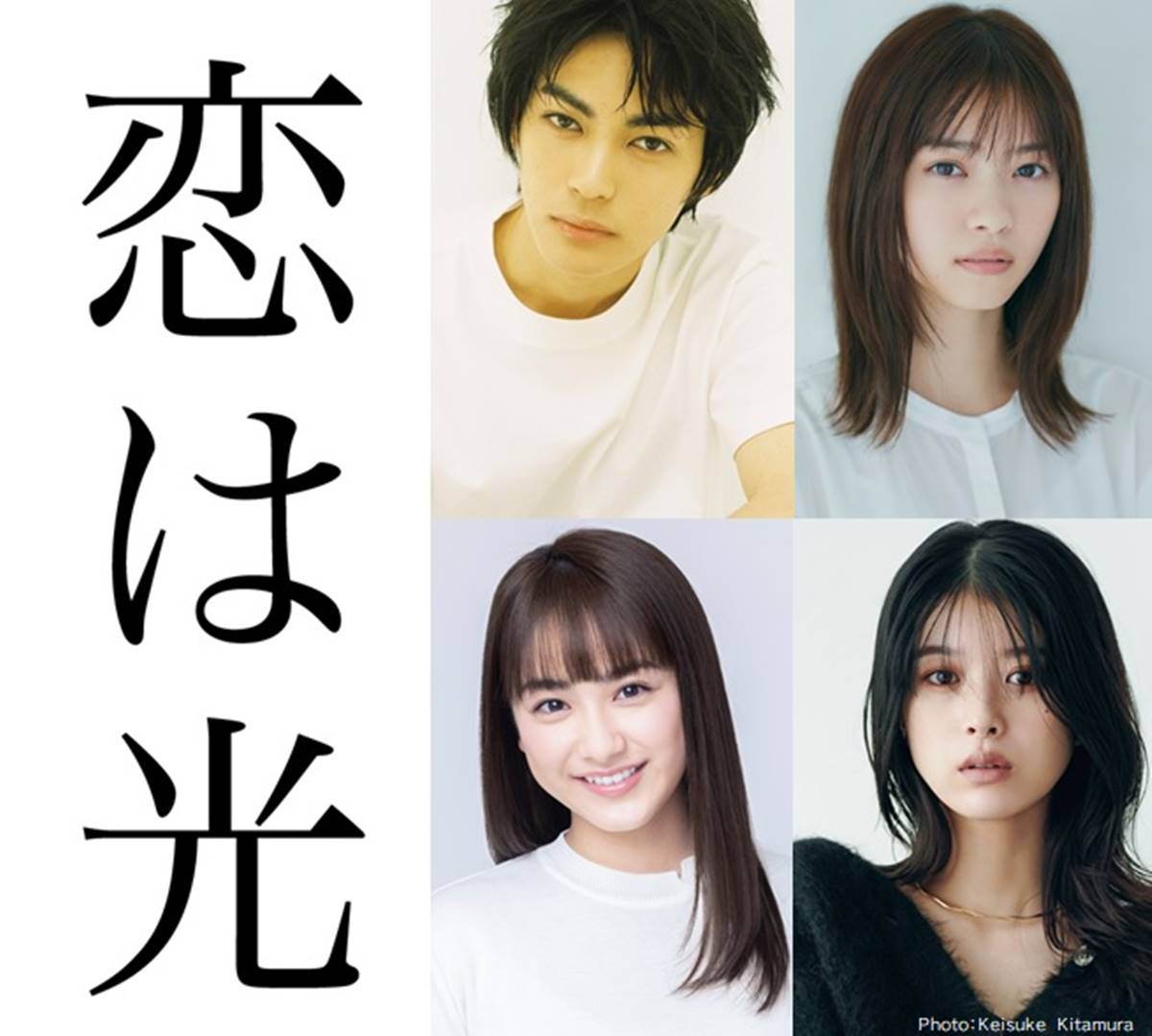 神尾楓珠×西野七瀬で『恋は光』映画化、共演に平祐奈・馬場ふみか