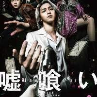 横浜流星、B’z新曲にテンション爆上がり　緊張感ほとばしる『嘘喰い』本予告