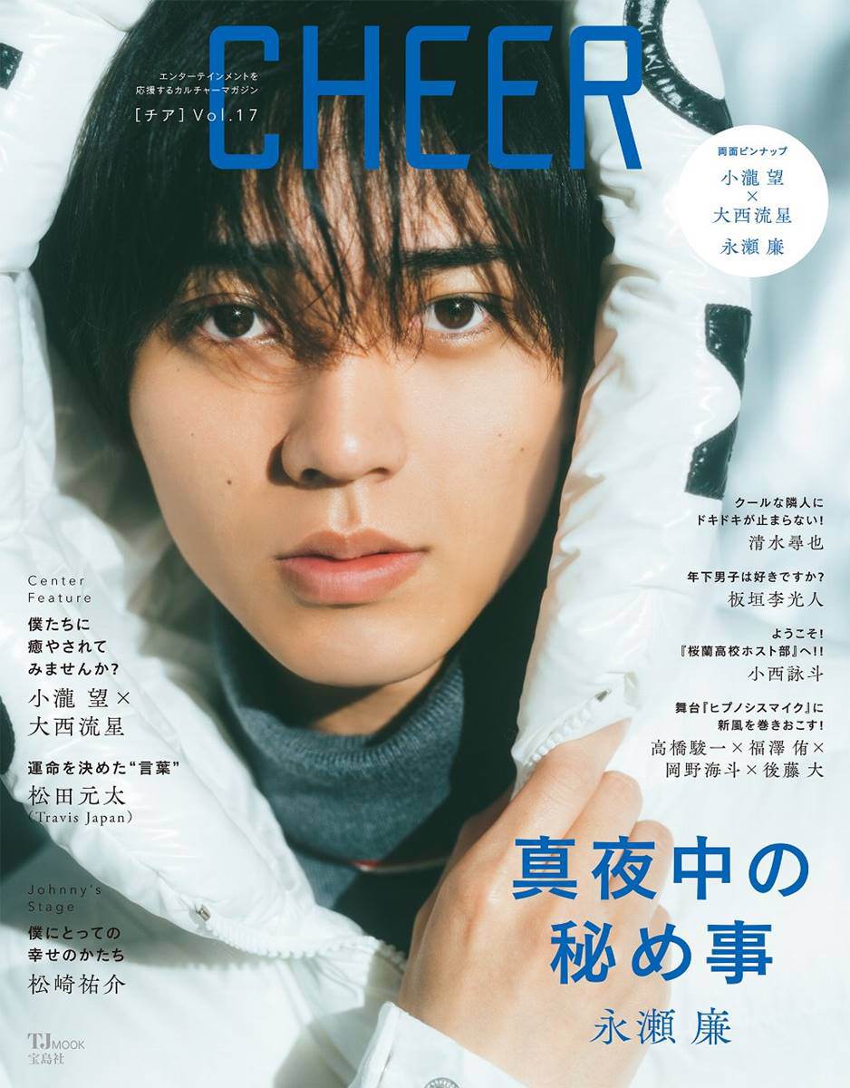 キンプリ永瀬廉、アンニュイな表情にドキッ　『CHEER Vol.17』で表紙