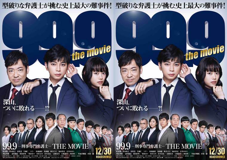 松本潤主演、劇場版『99.9』　「間違い探し」特別ビジュアル公開